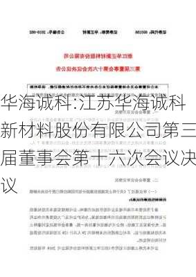 华海诚科:江苏华海诚科新材料股份有限公司第三届董事会第十六次会议决议