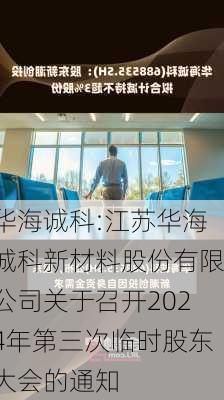 华海诚科:江苏华海诚科新材料股份有限公司关于召开2024年第三次临时股东大会的通知