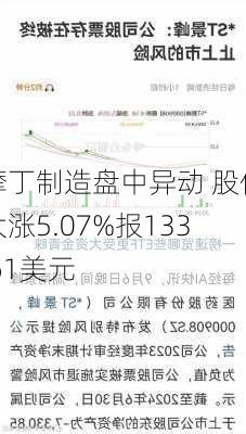 摩丁制造盘中异动 股价大涨5.07%报133.61美元