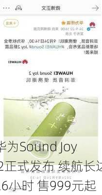 华为Sound Joy 2正式发布 续航长达26小时 售999元起