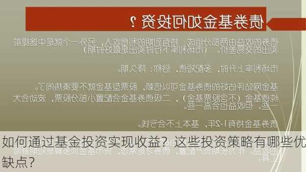 如何通过基金投资实现收益？这些投资策略有哪些优缺点？