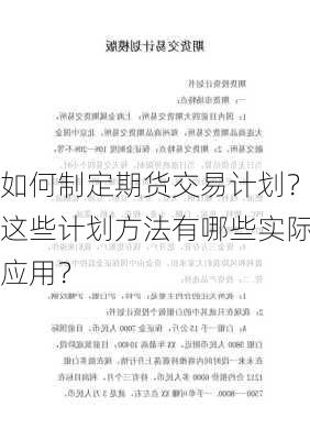 如何制定期货交易计划？这些计划方法有哪些实际应用？