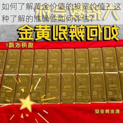 如何了解黄金价值的投资价值？这种了解的准确性如何评估？