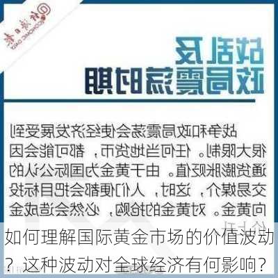 如何理解国际黄金市场的价值波动？这种波动对全球经济有何影响？