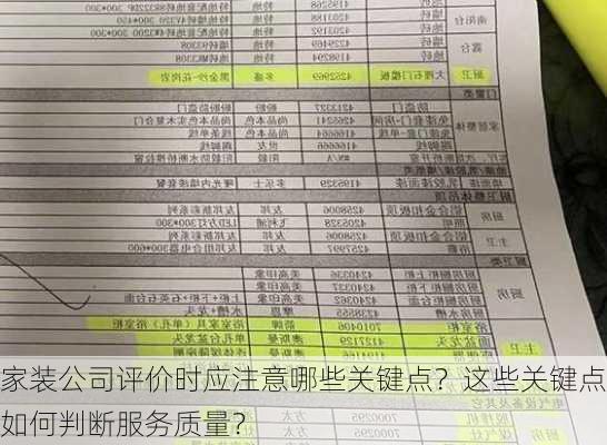 家装公司评价时应注意哪些关键点？这些关键点如何判断服务质量？