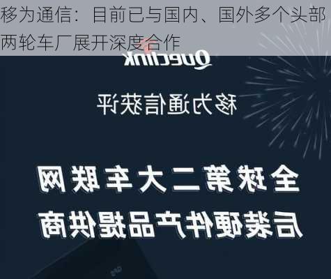 移为通信：目前已与国内、国外多个头部两轮车厂展开深度合作