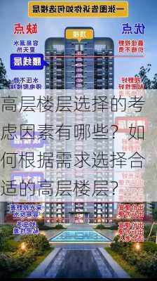 高层楼层选择的考虑因素有哪些？如何根据需求选择合适的高层楼层？