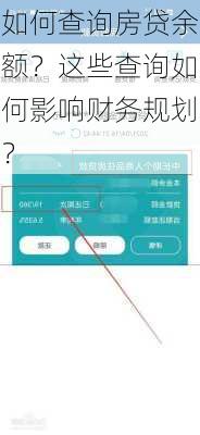 如何查询房贷余额？这些查询如何影响财务规划？