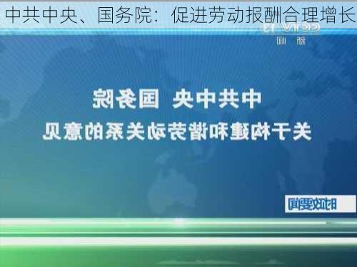 中共中央、国务院：促进劳动报酬合理增长