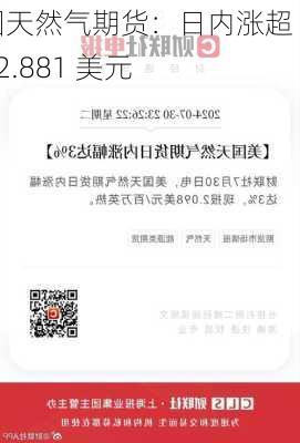 美国天然气期货：日内涨超 3% 2.881 美元