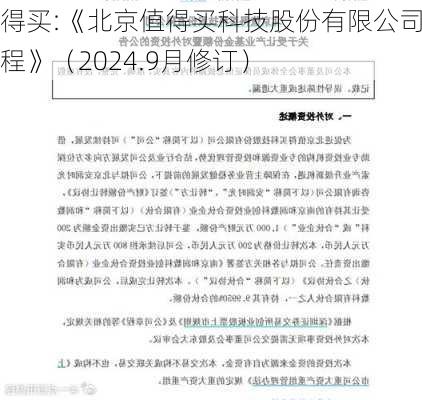 值得买:《北京值得买科技股份有限公司章程》（2024.9月修订）