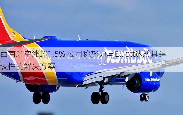 西南航空涨超1.5% 公司称努力与Elliott达成具建设性的解决方案