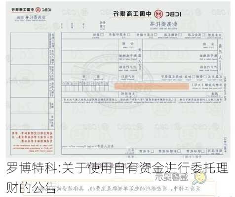 罗博特科:关于使用自有资金进行委托理财的公告