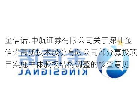 金信诺:中航证券有限公司关于深圳金信诺高新技术股份有限公司部分募投项目实施主体股权结构调整的核查意见