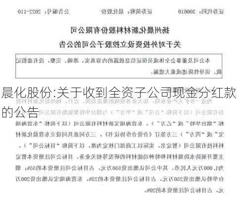 晨化股份:关于收到全资子公司现金分红款的公告