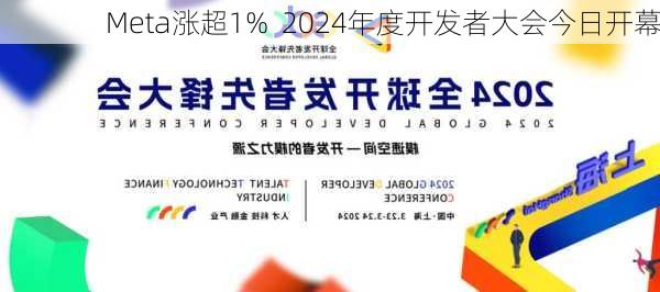 Meta涨超1%  2024年度开发者大会今日开幕