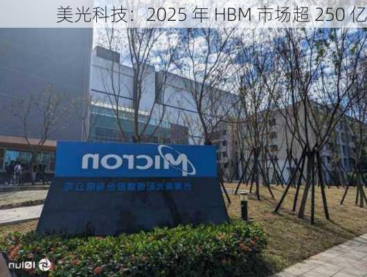 美光科技：2025 年 HBM 市场超 250 亿