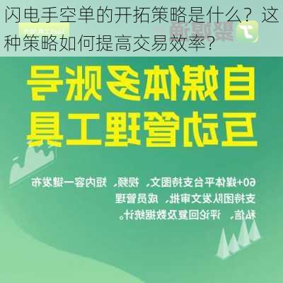 闪电手空单的开拓策略是什么？这种策略如何提高交易效率？