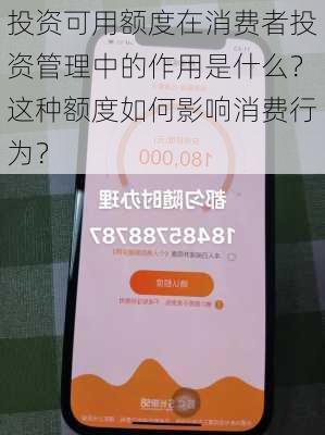 投资可用额度在消费者投资管理中的作用是什么？这种额度如何影响消费行为？