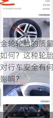 金轮轮胎的质量如何？这种轮胎对行车安全有何影响？