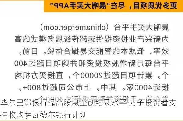 毕尔巴鄂银行提高股息至创纪录水平 力争投资者支持收购萨瓦德尔银行计划