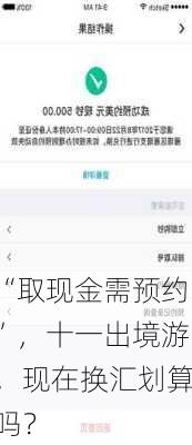 “取现金需预约”，十一出境游，现在换汇划算吗？