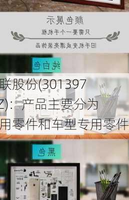 溯联股份(301397.SZ)：产品主要分为通用零件和车型专用零件