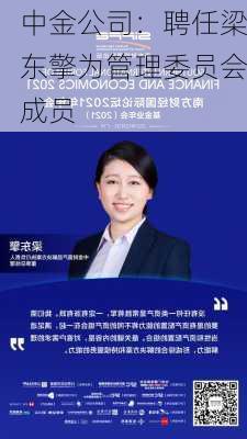 中金公司：聘任梁东擎为管理委员会成员