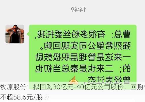 牧原股份：拟回购30亿元-40亿元公司股份，回购价不超58.6元/股