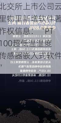 北交所上市公司云里物里新增软件著作权信息：“PT100超低温温度传感器嵌入式软件”