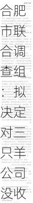 合肥市联合调查组：拟决定对三只羊公司没收违法所得、罚款共计6894.91万元