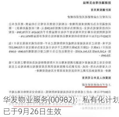 华发物业服务(00982)：私有化计划已于9月26日生效