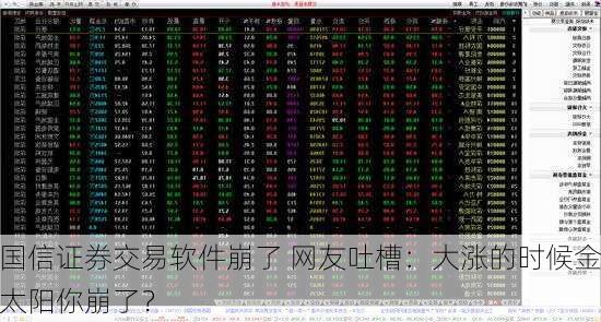 国信证券交易软件崩了 网友吐槽：大涨的时候金太阳你崩了？