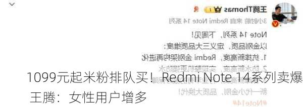 1099元起米粉排队买！Redmi Note 14系列卖爆 王腾：女性用户增多