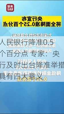 人民银行降准0.5个百分点 专家：央行及时出台降准举措具有四大意义