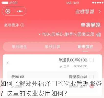 如何了解郑州福泽门的物业管理服务？这里的物业费用如何？