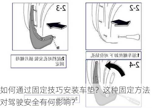 如何通过固定技巧安装车垫？这种固定方法对驾驶安全有何影响？