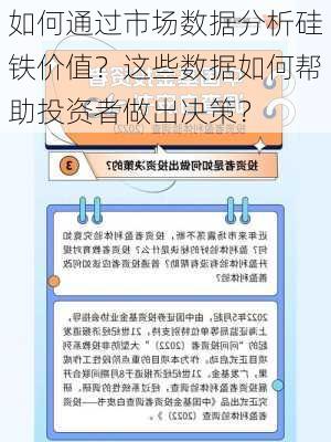 如何通过市场数据分析硅铁价值？这些数据如何帮助投资者做出决策？