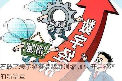 石破茂表示将继续战胜通缩 加快开启经济的新篇章