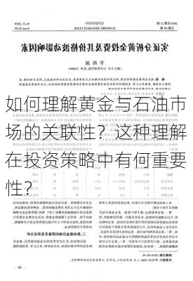 如何理解黄金与石油市场的关联性？这种理解在投资策略中有何重要性？