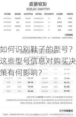 如何识别鞋子的型号？这些型号信息对购买决策有何影响？