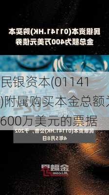 民银资本(01141)附属购买本金总额为600万美元的票据