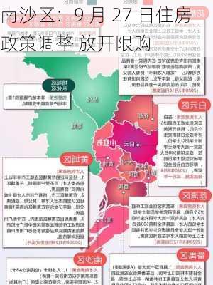 南沙区：9 月 27 日住房政策调整 放开限购