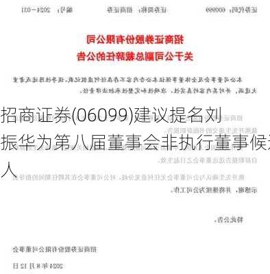 招商证券(06099)建议提名刘振华为第八届董事会非执行董事候选人