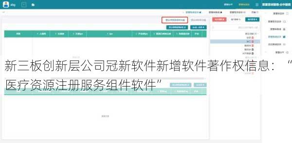 新三板创新层公司冠新软件新增软件著作权信息：“医疗资源注册服务组件软件”
