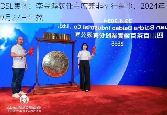 OSL集团：李金鸿获任主席兼非执行董事，2024年9月27日生效