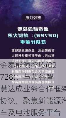 金泰能源控股(02728)：与蓝谷智慧达成业务合作框架协议，聚焦新能源汽车及电池服务平台