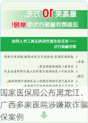 国家医保局公布黑龙江、广西多家医院涉嫌欺诈骗保案例