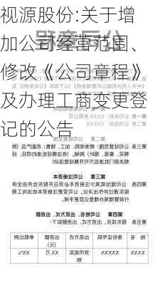 视源股份:关于增加公司经营范围、修改《公司章程》及办理工商变更登记的公告