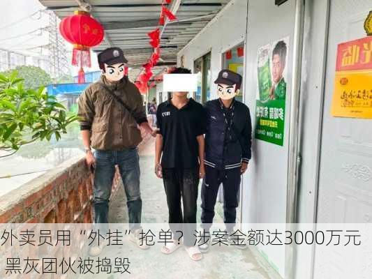 外卖员用“外挂”抢单？涉案金额达3000万元 黑灰团伙被捣毁